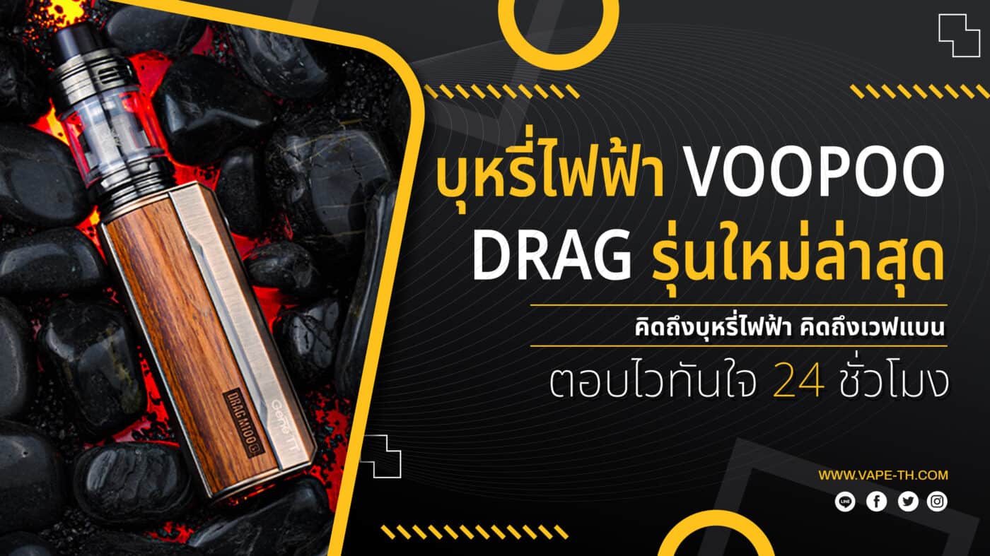 บุหรี่ไฟฟ้า DRAG ล่าสุด