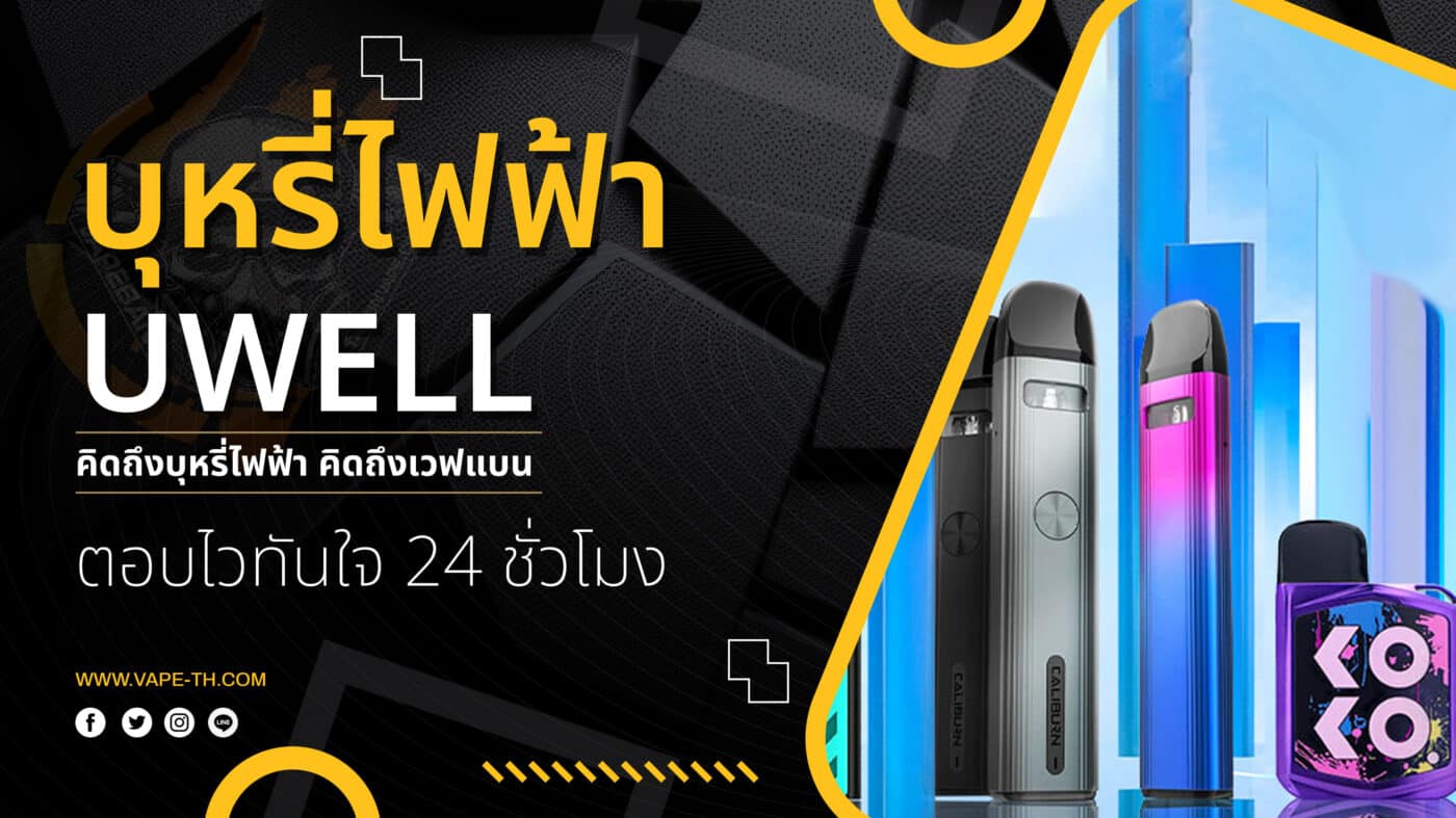 บุหรี่ไฟฟ้า UWELL