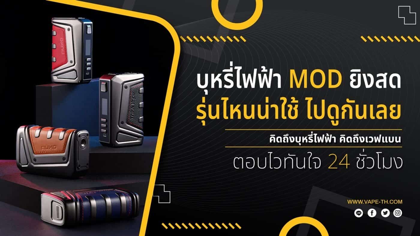 บุหรี่ไฟฟ้า MOD ยิงสด