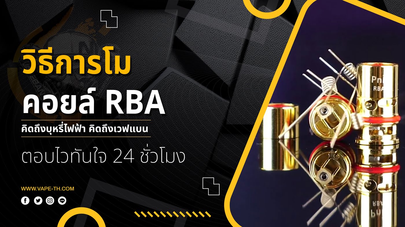 วิธีการโมคอยล์ RBA - VAPE-TH แอดมิน พร้อมให้คำแนะนำสินค้าตลอด 24 ชั่วโมง