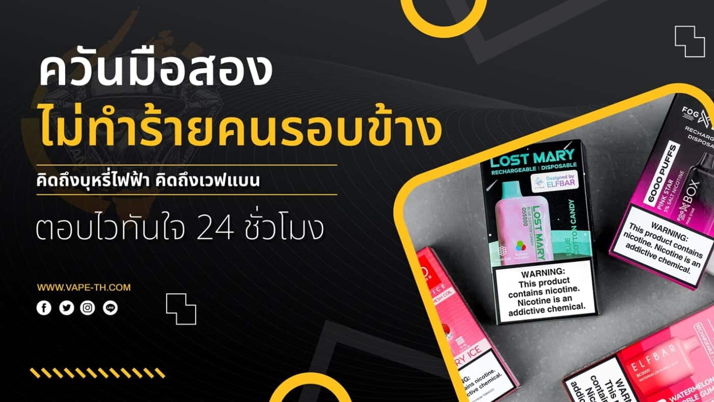 ข้อดีบุหรี่ไฟฟ้า