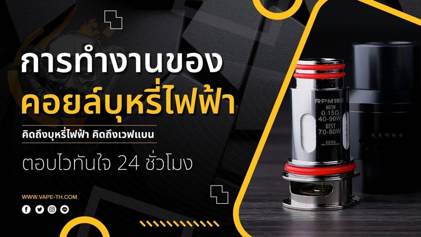 วิธีเปลี่ยนคอยล์ บุหรี่ไฟฟ้า