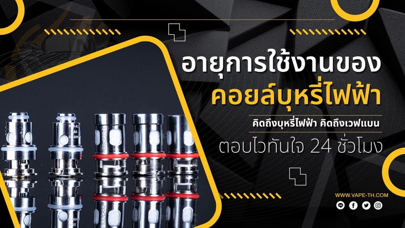 วิธีเปลี่ยนคอยล์ บุหรี่ไฟฟ้า