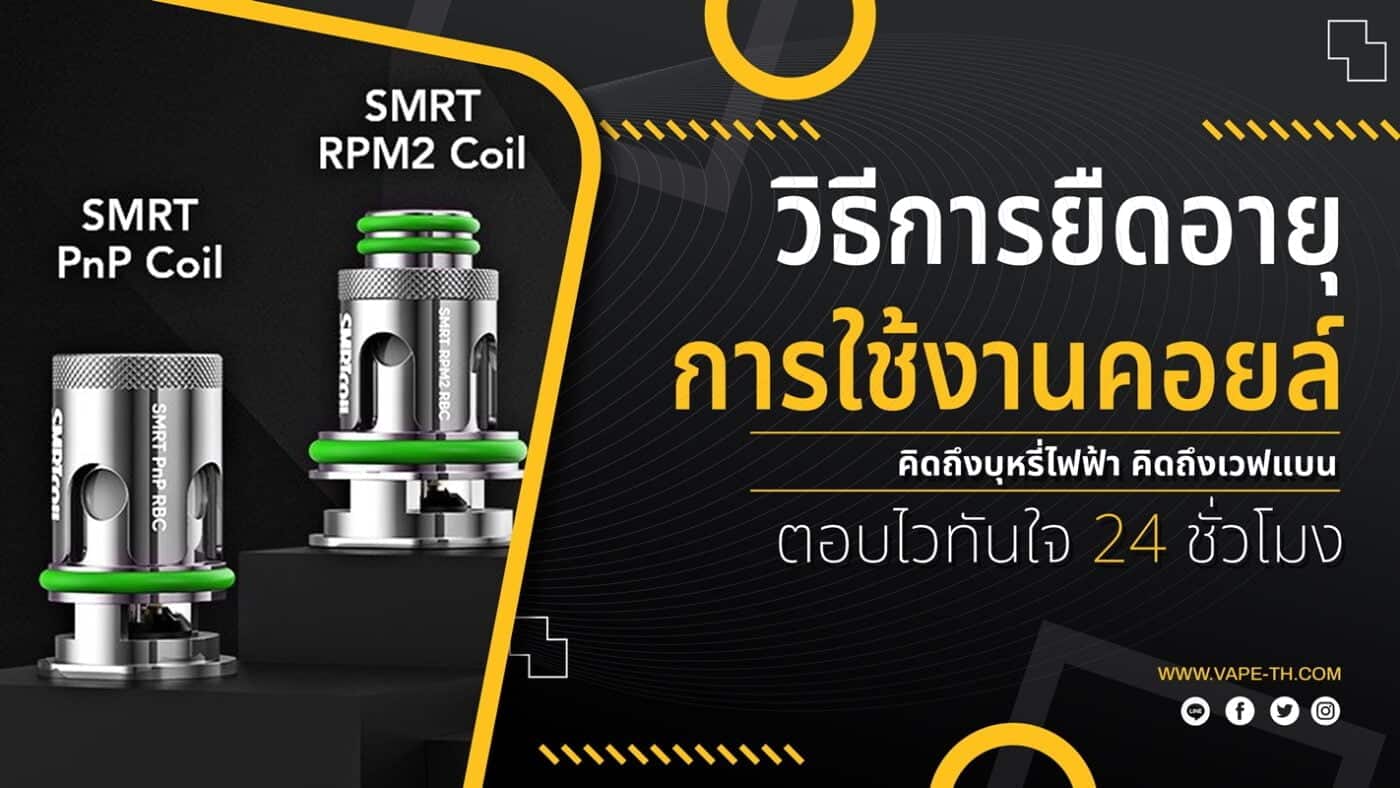 วิธีเปลี่ยนคอยล์ บุหรี่ไฟฟ้า