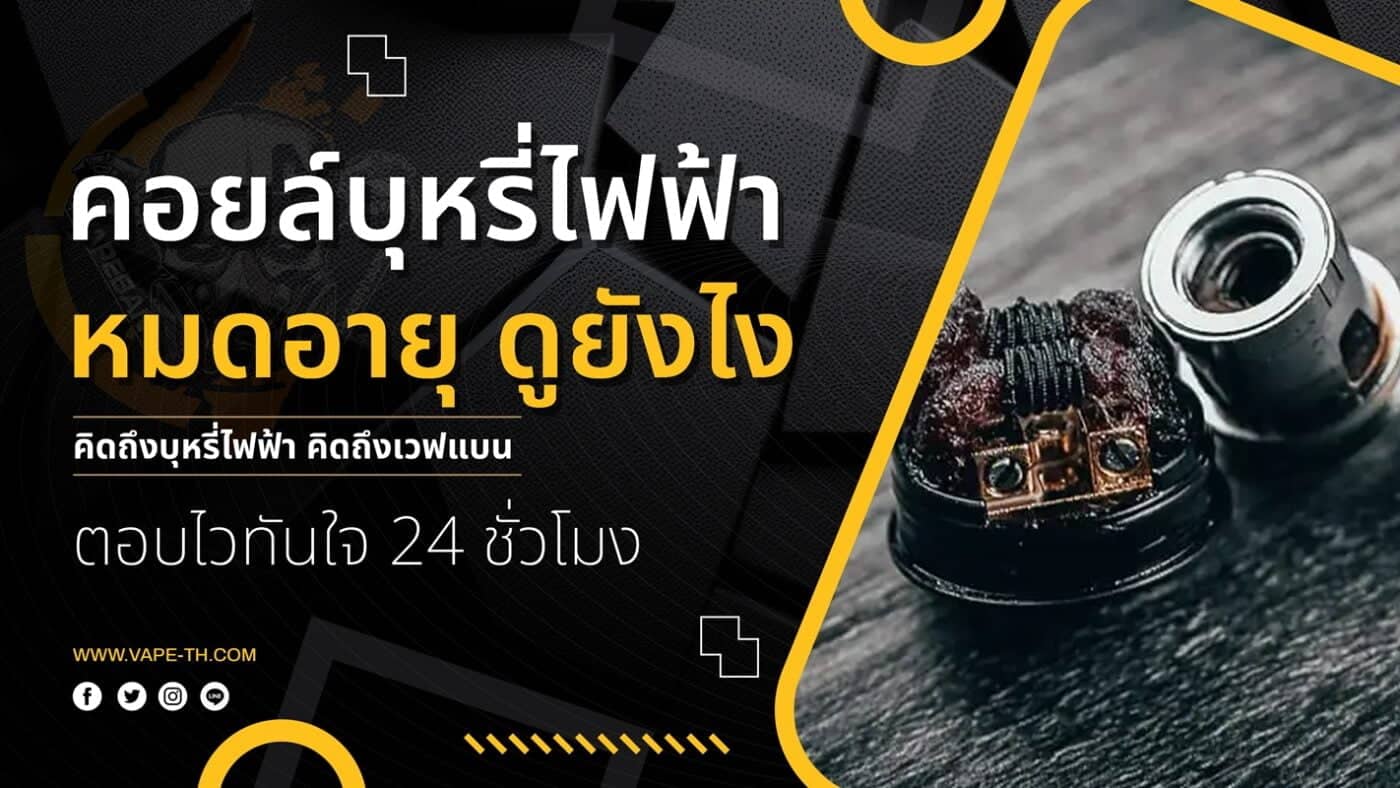วิธีเปลี่ยนคอยล์บุหรี่ไฟฟ้า