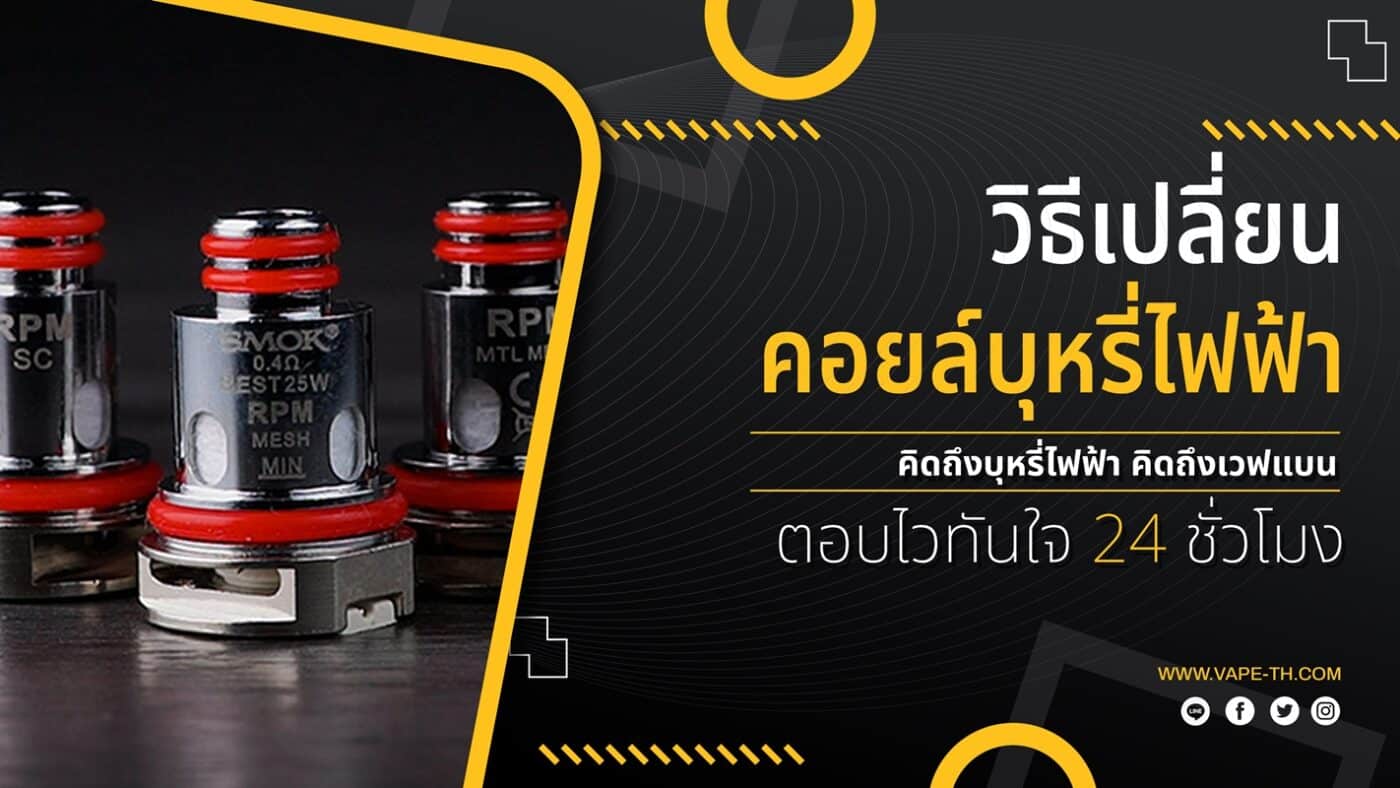 วิธีเปลี่ยนคอยล์ บุหรี่ไฟฟ้า