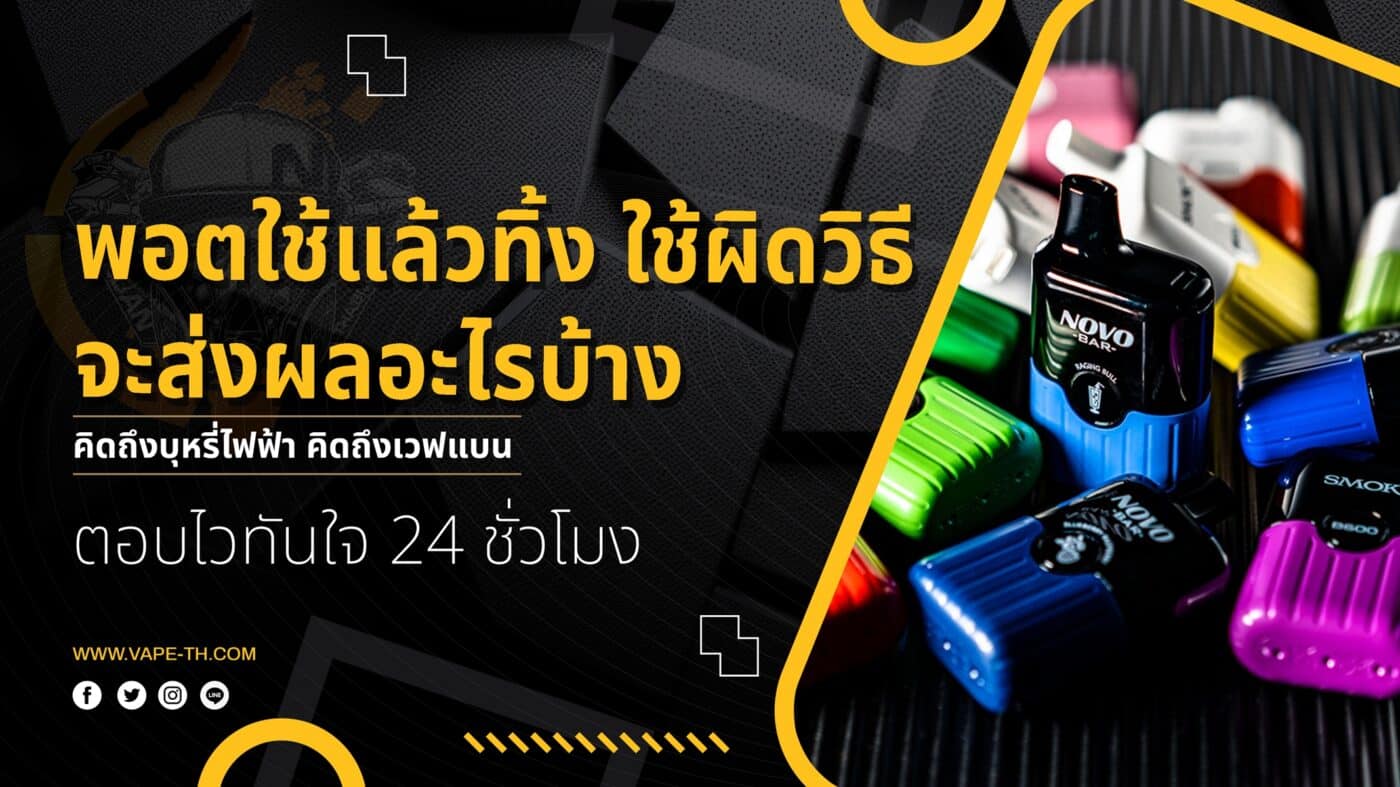 พอตใช้แล้วทิ้ง ใช้ผิดวิธี จะส่งผลอะไรบ้าง