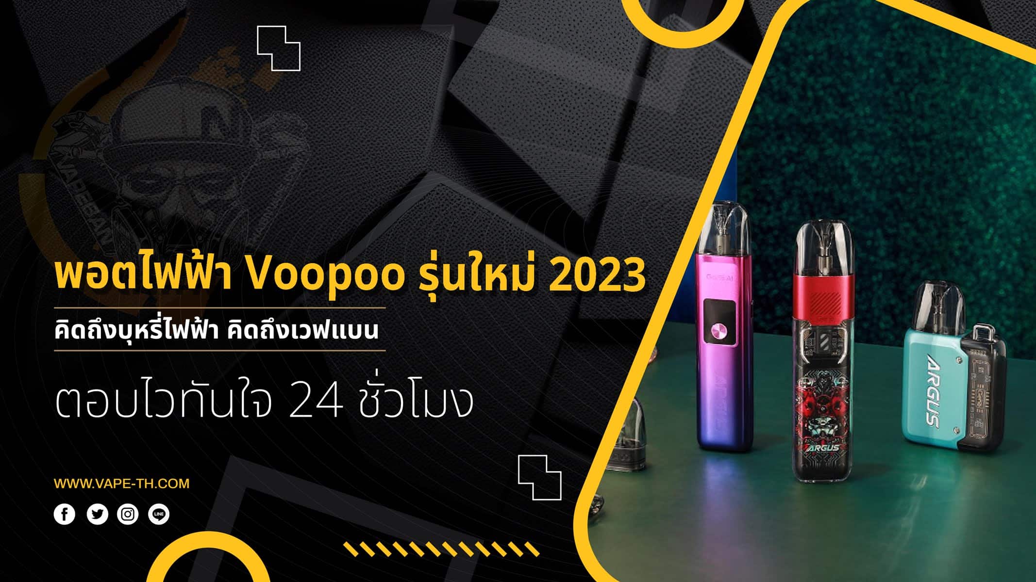 พอตไฟฟ้า Voopoo รุ่นใหม่ 2023 - VAPE-TH พร้อมให้คำแนะนำ ข่าวบุหรี่ไฟฟ้า ...