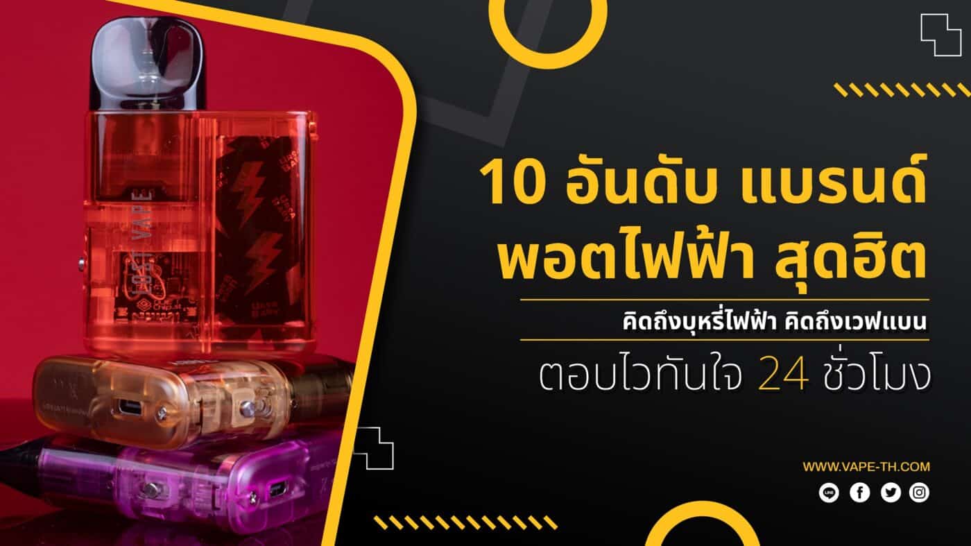 10 แบรนด์พอตไฟฟ้า ยอดนิยม