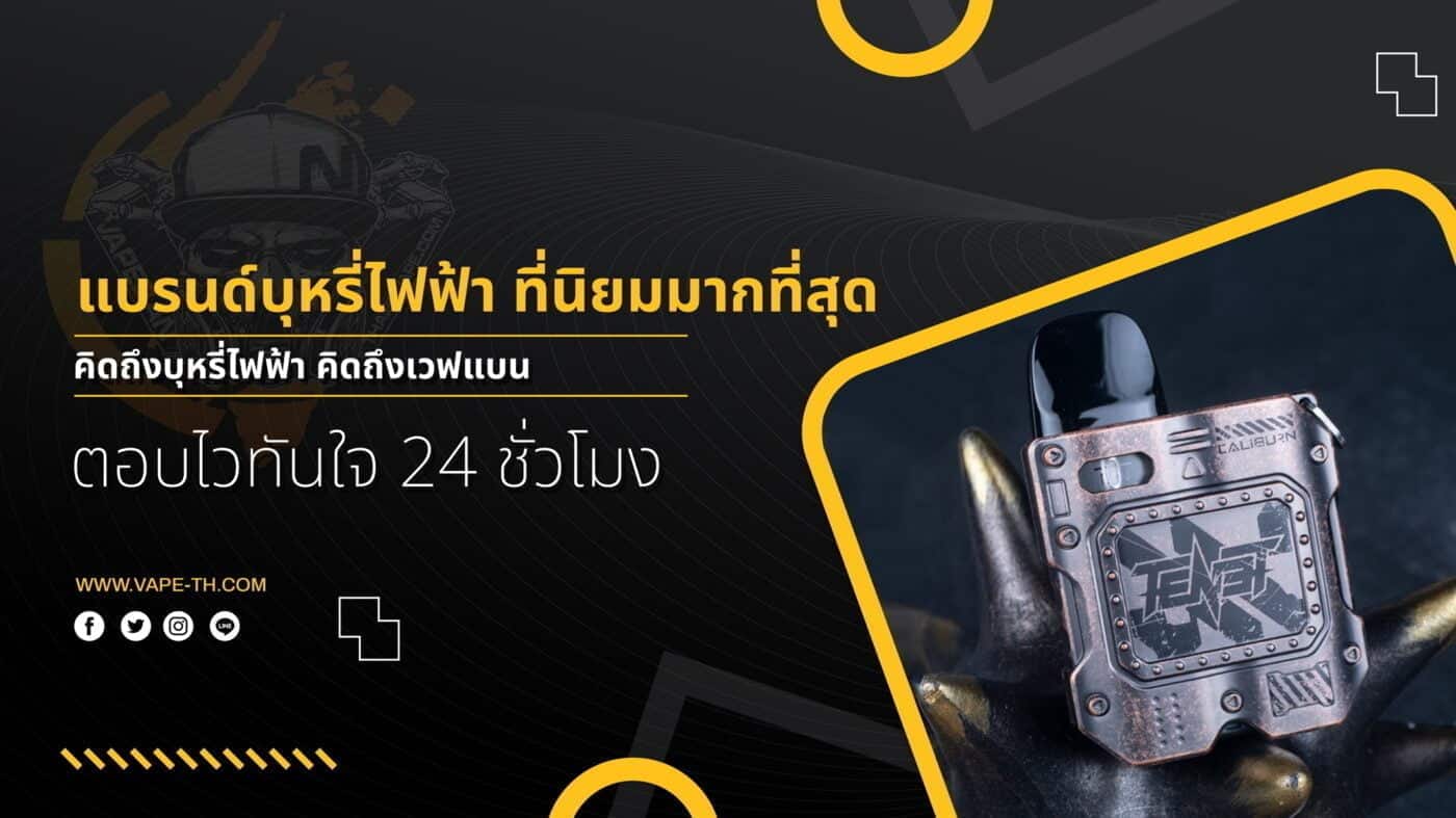 10 แบรนด์พอตไฟฟ้า ยอดนิยม