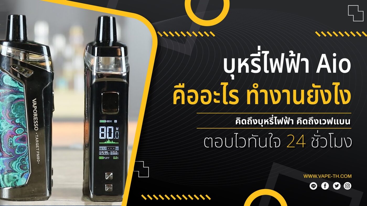 บุหรี่ไฟฟ้า Aio อันตรายไหม