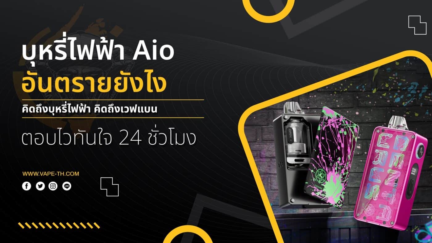 บุหรี่ไฟฟ้า Aio อันตรายไหม