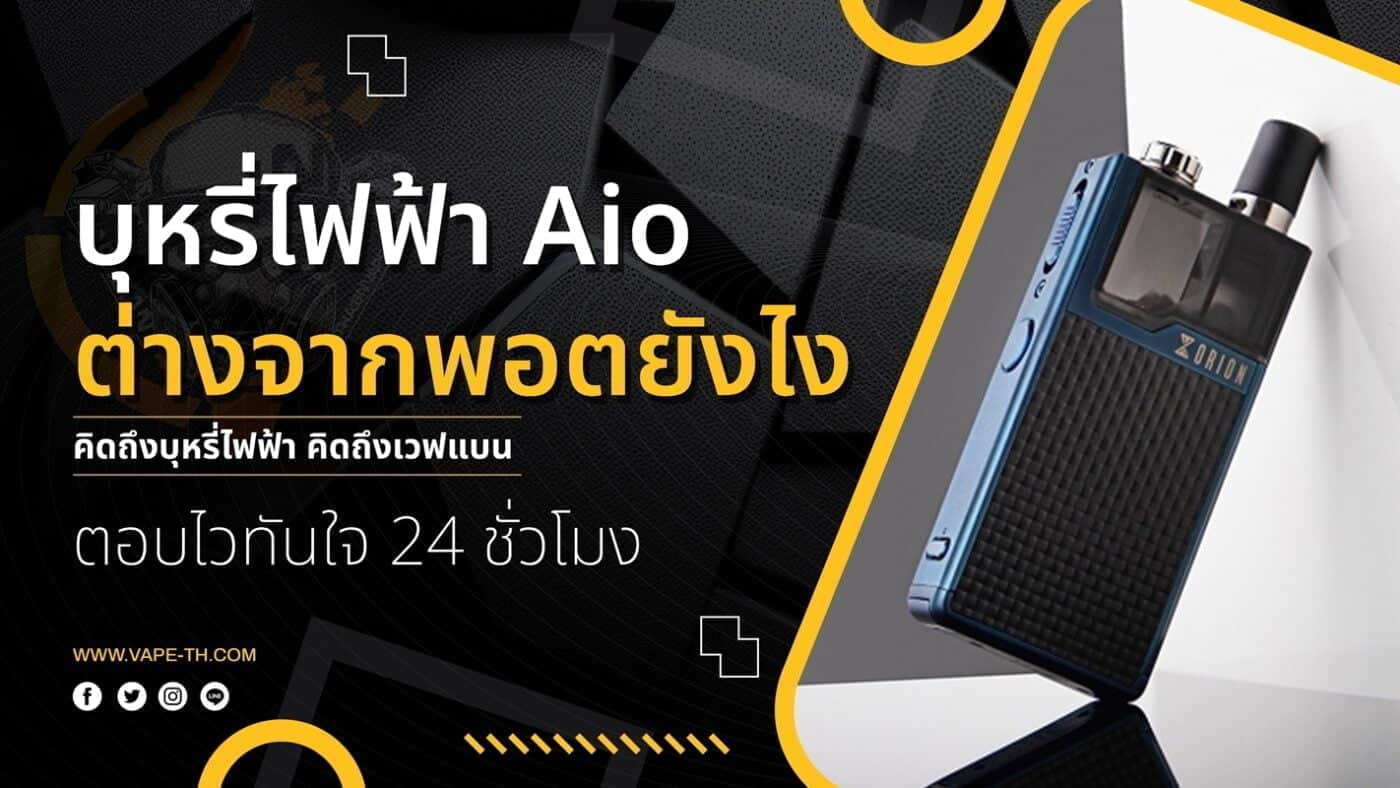 บุหรี่ไฟฟ้าAio