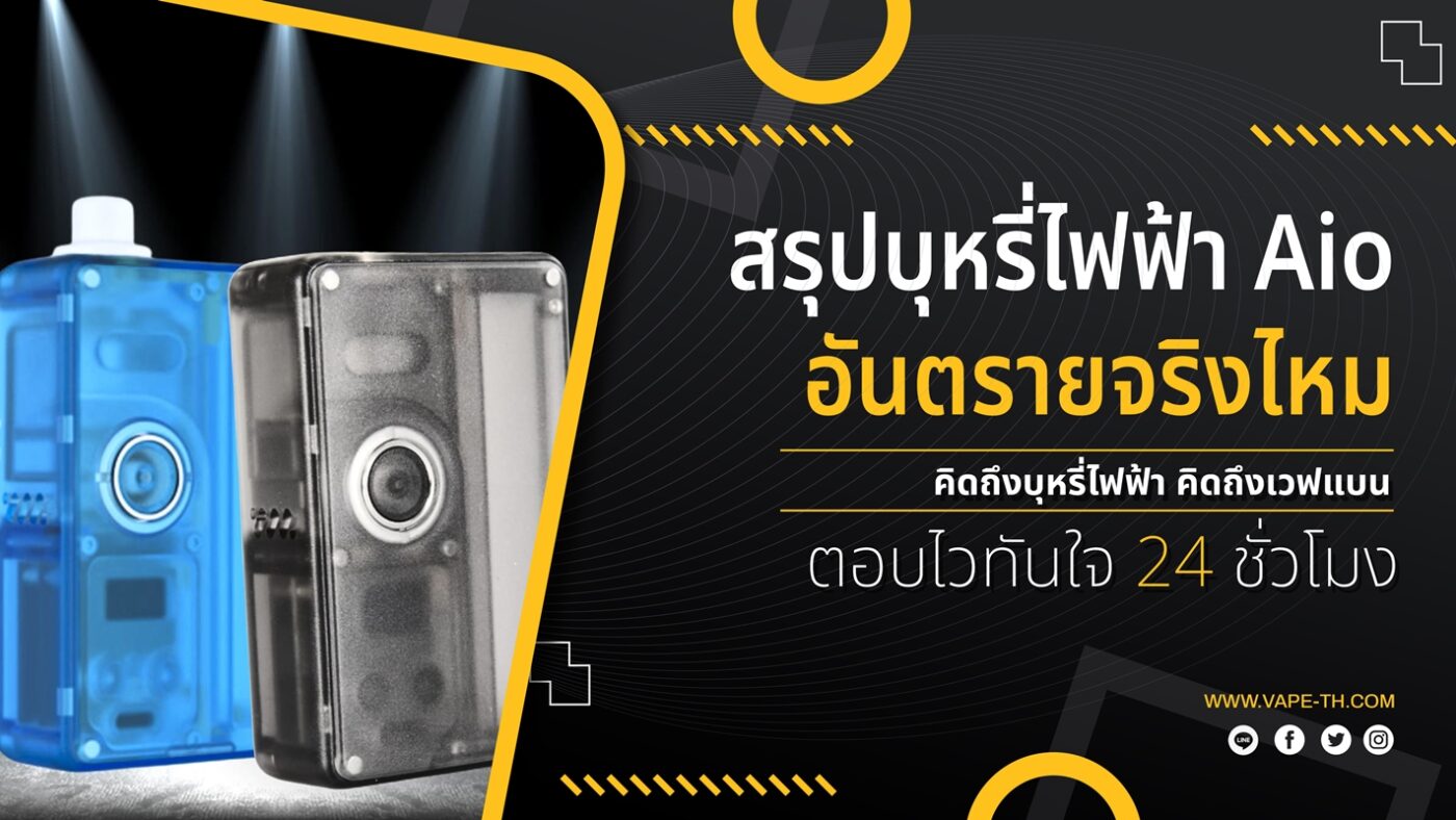 บุหรี่ไฟฟ้าAio