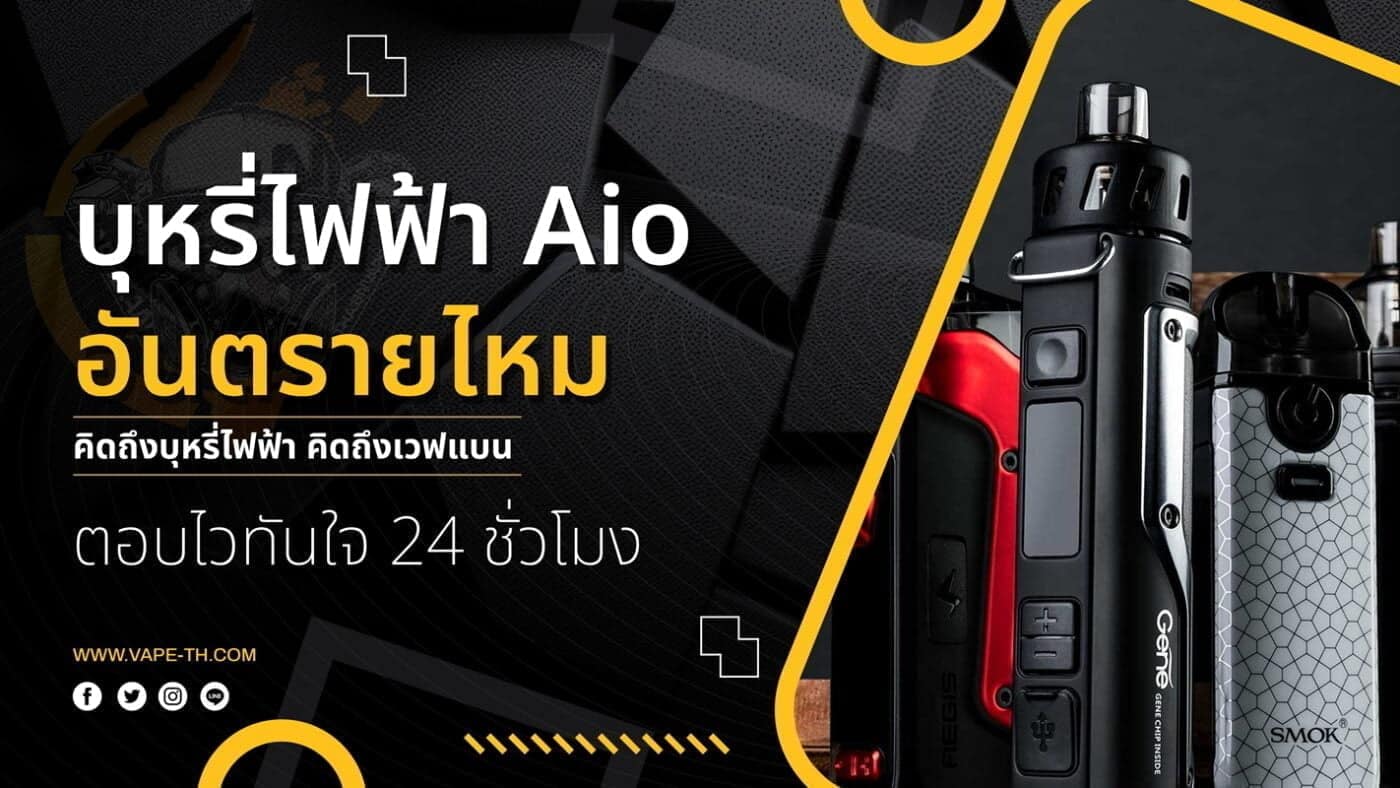 บุหรี่ไฟฟ้า Aio อันตรายไหม