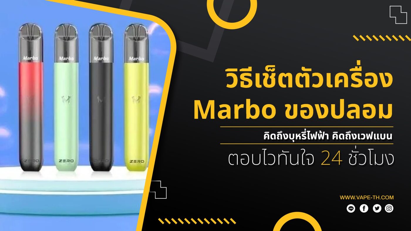 วิธีเช็คพอตไฟฟ้า Marbo ของแท้