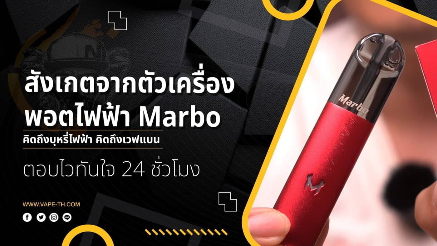วิธีเช็คพอตไฟฟ้า Marbo ของแท้