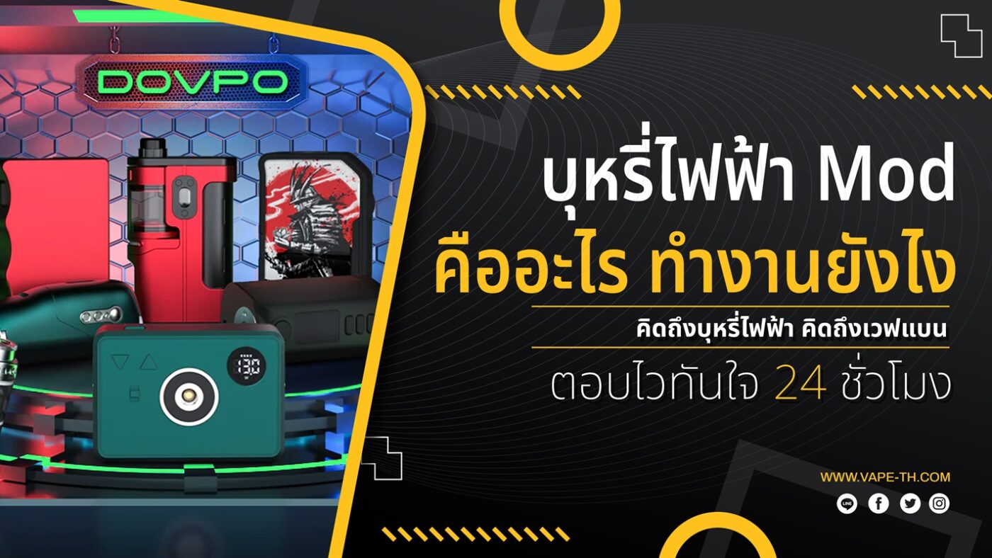 5 อันดับ บุหรี่ไฟฟ้า Mod ใช้ดี 2023