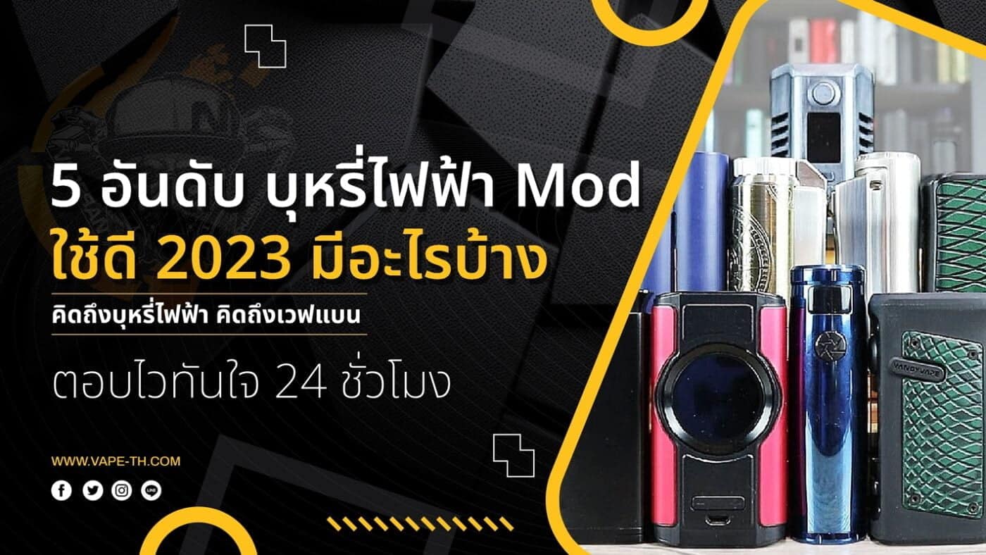 5 อันดับ บุหรี่ไฟฟ้า Mod ใช้ดี 2023