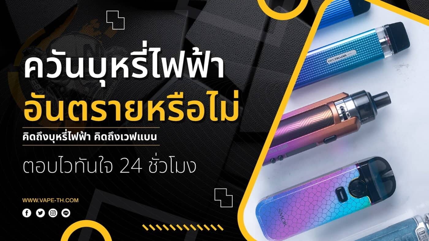 ควันบุหรี่ไฟฟ้าอันตรายหรือไม่