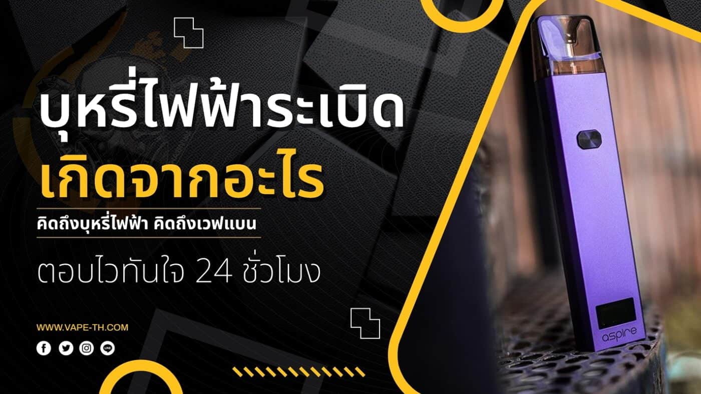 บุหรี่ไฟฟ้าระเบิด เกิดจากอะไร