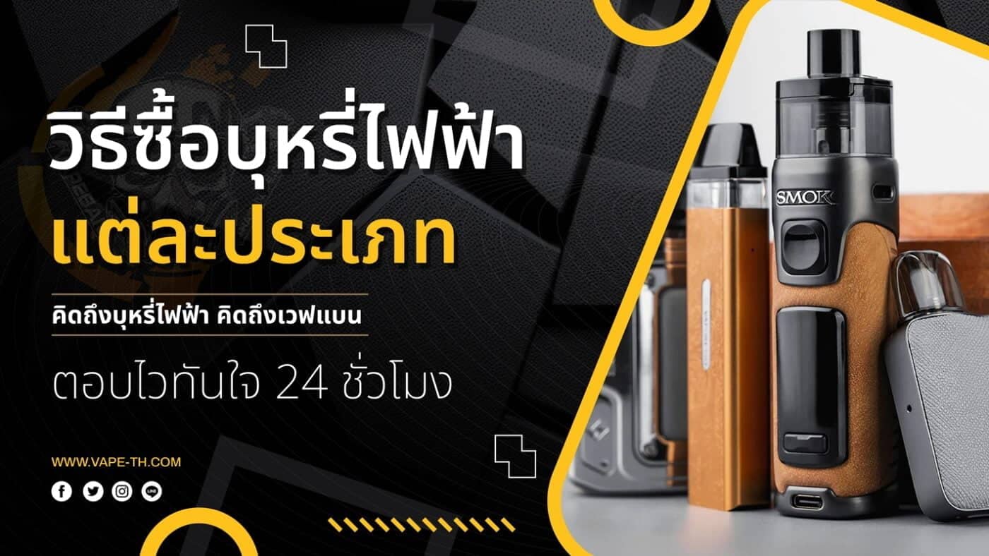 วิธีเลือกซื้อบุหรี่ไฟฟ้า แต่ละประเภท
