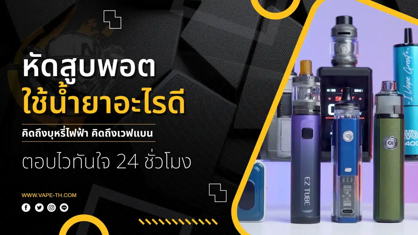 หัดสูบพอต ใช้น้ำยาอะไรดี