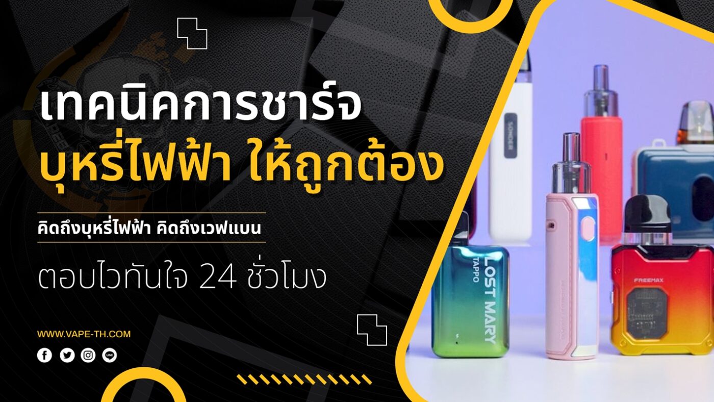 เทคนิคการชาร์จ บุหรี่ไฟฟ้า