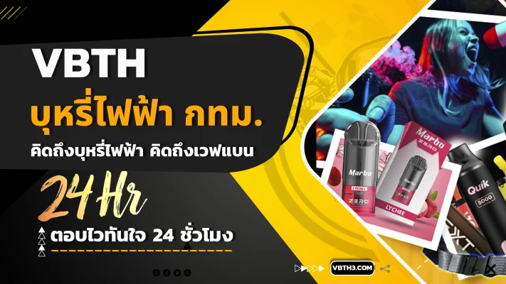 บุหรี่ไฟฟ้า-กทม.