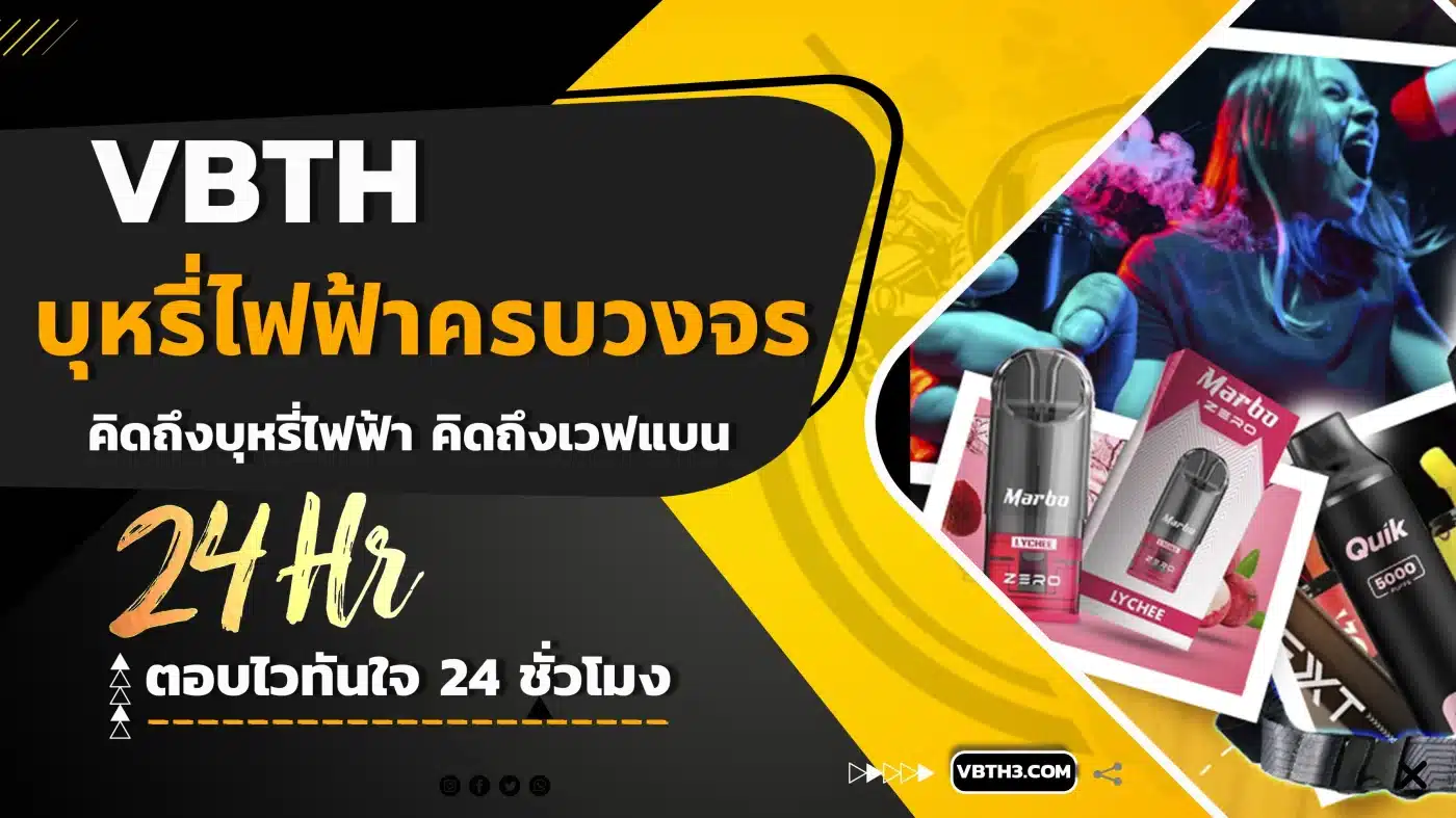 บุหรี่ไฟฟ้า-กทม.-2