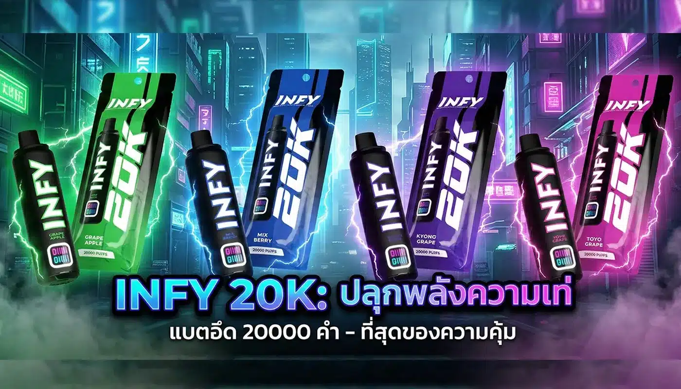 พอตใช้แล้วทิ้ง INFY 20000คำ